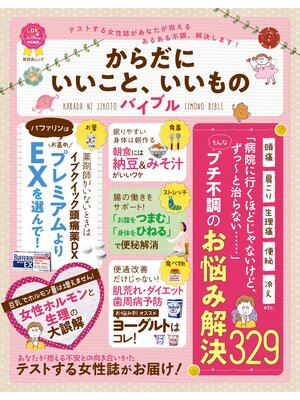 cover image of 晋遊舎ムック　からだにいいこと、いいものバイブル